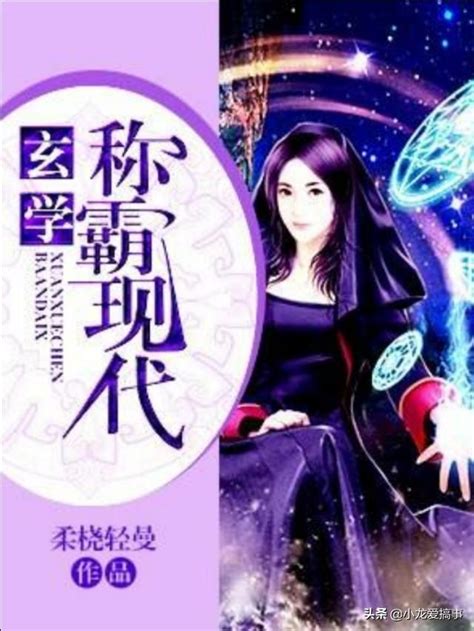 我家嬌妻會算命 小說|13本娛樂圈靈異玄學 (玄幻)+大女主爽文言情小說推。